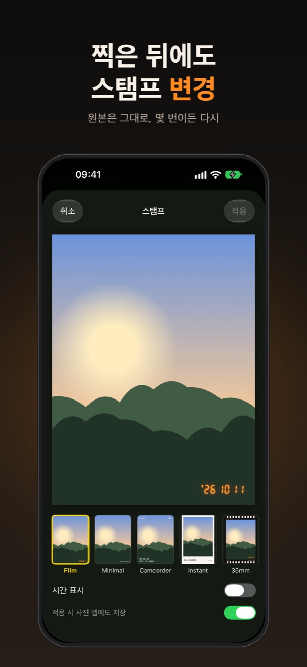 스탬프 변경 화면: 찍은 사진의 스타일과 시간 표시를 바꾸는 편집기