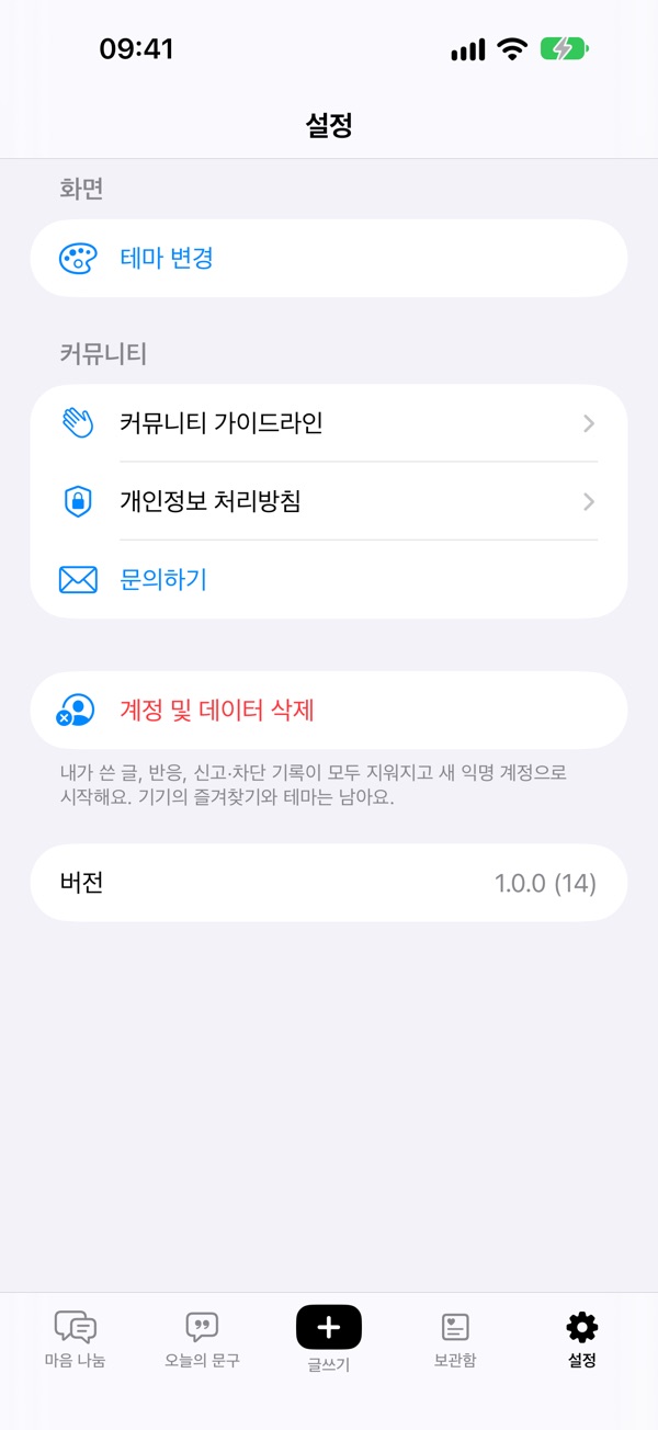 설정 화면: 테마, 커뮤니티 가이드라인, 개인정보 처리방침, 계정 삭제