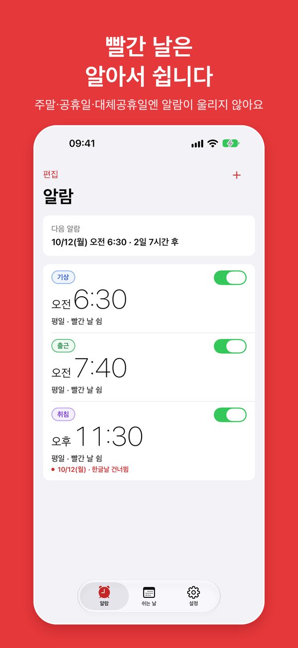 알람 목록: 기상 오전 6:30, 출근 오전 7:40, 취침 오후 11:30이 모두 '평일 · 빨간 날 쉼'이고, 취침 알람에 '10/12(월) 한글날 건너뜀' 표시