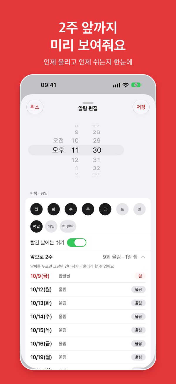 알람 편집의 앞으로 2주 미리보기: 10/9(금) 한글날 쉼 표시