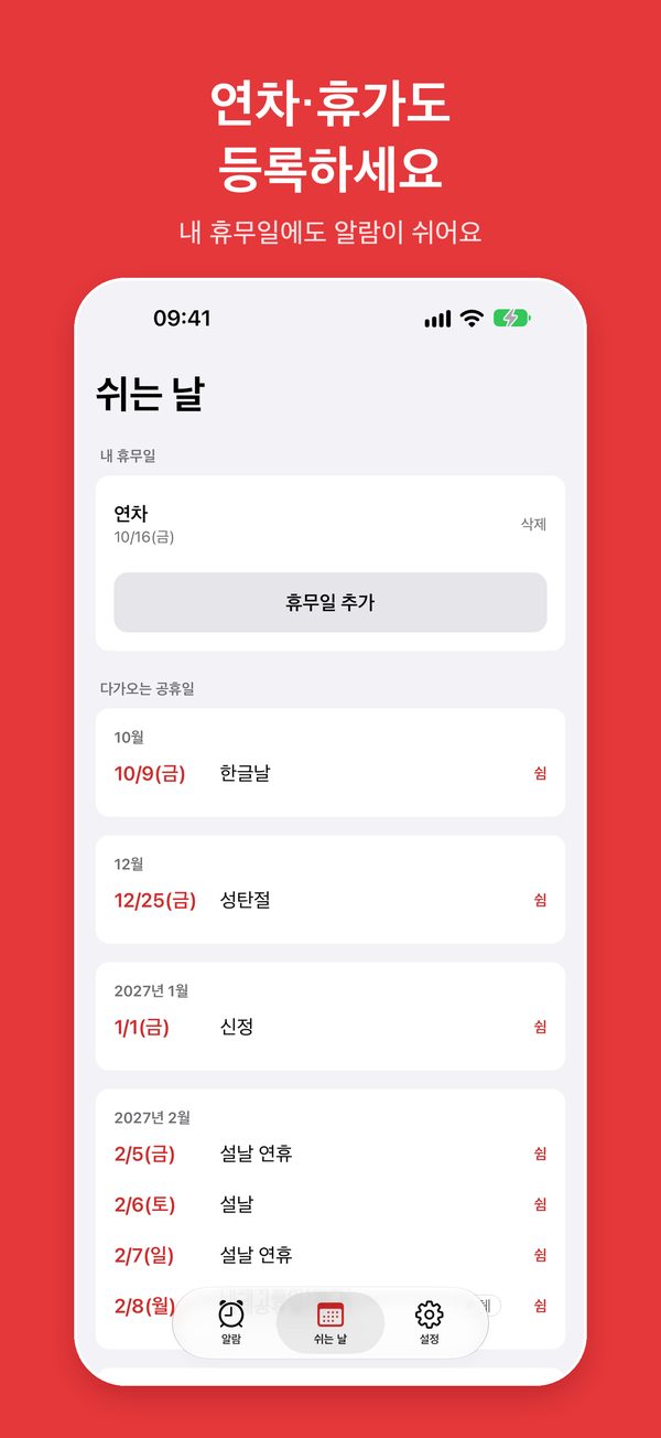 쉬는 날 탭: 내 휴무일 연차 10/16(금)과 다가오는 공휴일 목록