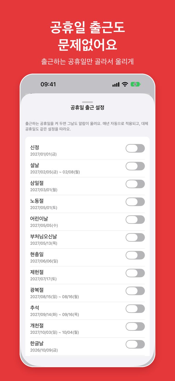 공휴일 출근 설정: 공휴일마다 출근 여부를 켜고 끄는 목록