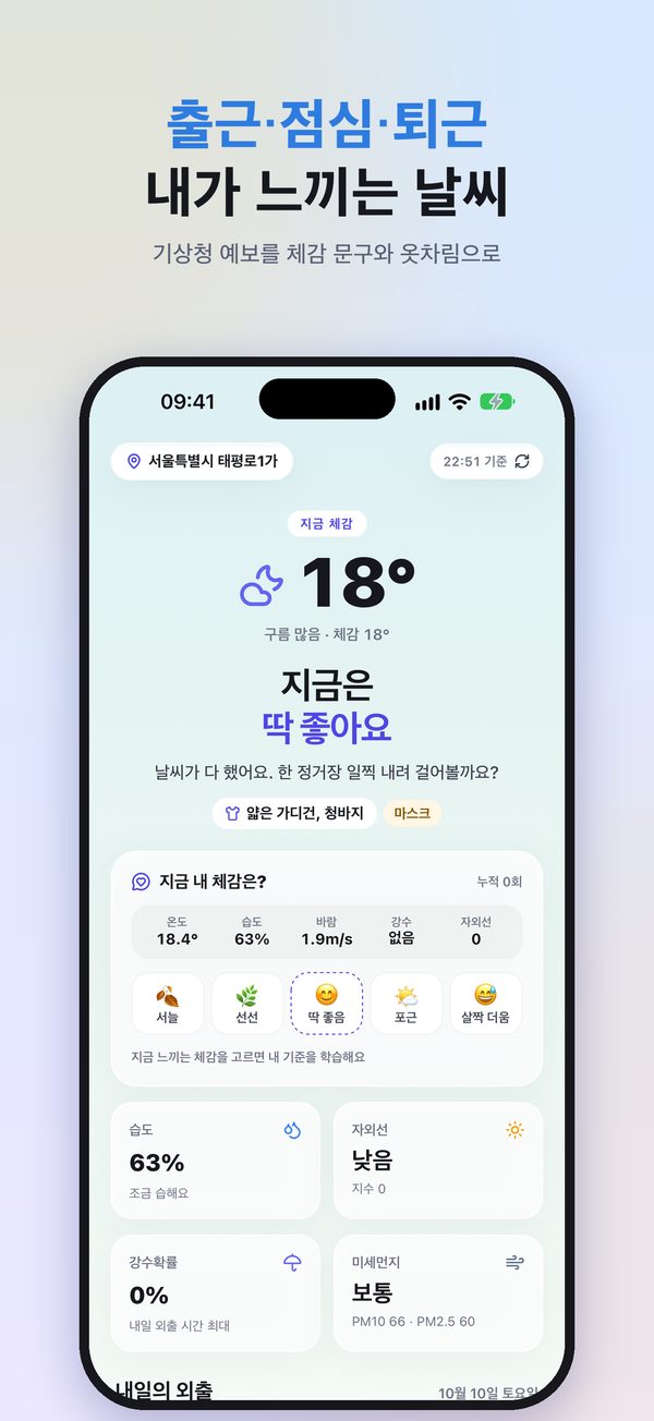 현재 날씨: 서울 18°, 체감 문구 '딱 좋아요', 옷차림과 '지금 내 체감은?' 선택 카드