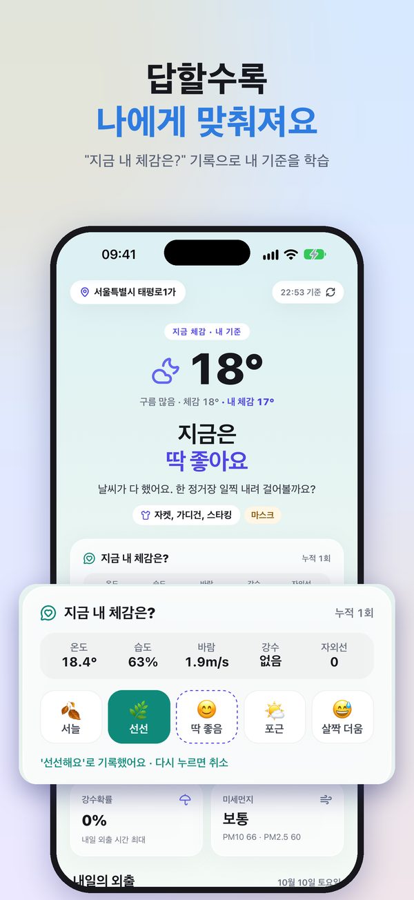 '지금 내 체감은?'에서 '선선'을 골라 기록한 화면, 내 기준 체감 17°