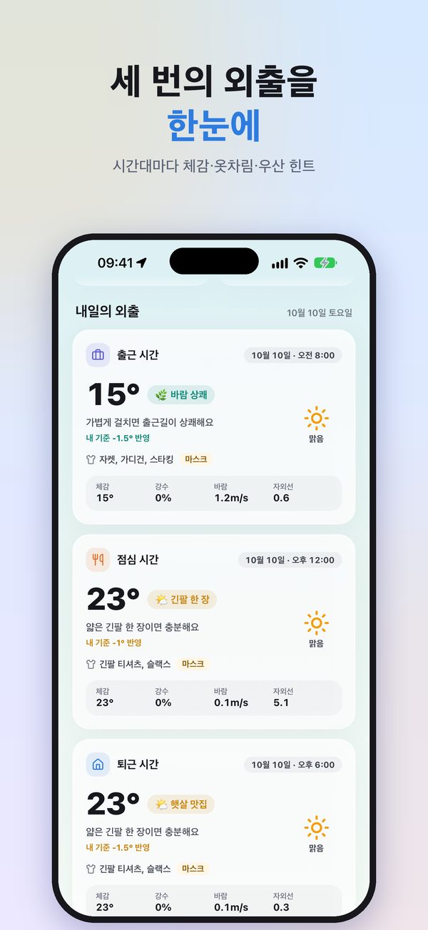 내일의 외출: 출근 오전 8시 15°, 점심 12시 23°, 퇴근 오후 6시 23° 카드와 체감 문구·옷차림